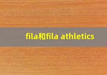 fila和fila athletics